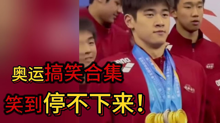 2024年巴黎奥运会名场面合集（一） 教练：金牌装起来！潘展乐：已经装起来了。#搞笑 #熱門 #潘展乐#王楚钦#孙颖莎#刘国梁#马龙#王昶#梁伟铿