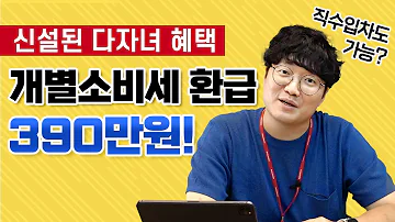 무려 400만원정도 돌려받는 올해 신설된 다자녀 혜택 직수입차도 가능할까