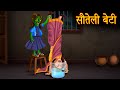 सौतेली बेटी | Witch Step Daughter | Stories in Hindi | Moral Stories | Bedtime Stories | Kahaniya