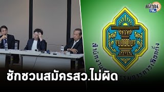 เสวนา เลือกสว.กติกาใหม่ ใครได้ใครเสีย ? ชักชวนปชช.ลงสมัครไม่ผิด : Matichon TV