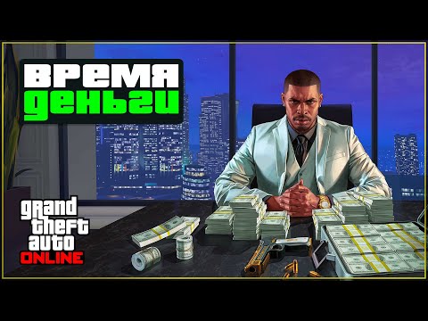 Видео: Топ 5 заданий для фарма в GTA Online - быстро, много, в соло