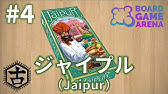 隔週ボードゲーム通信 ジャイプル 編 Youtube