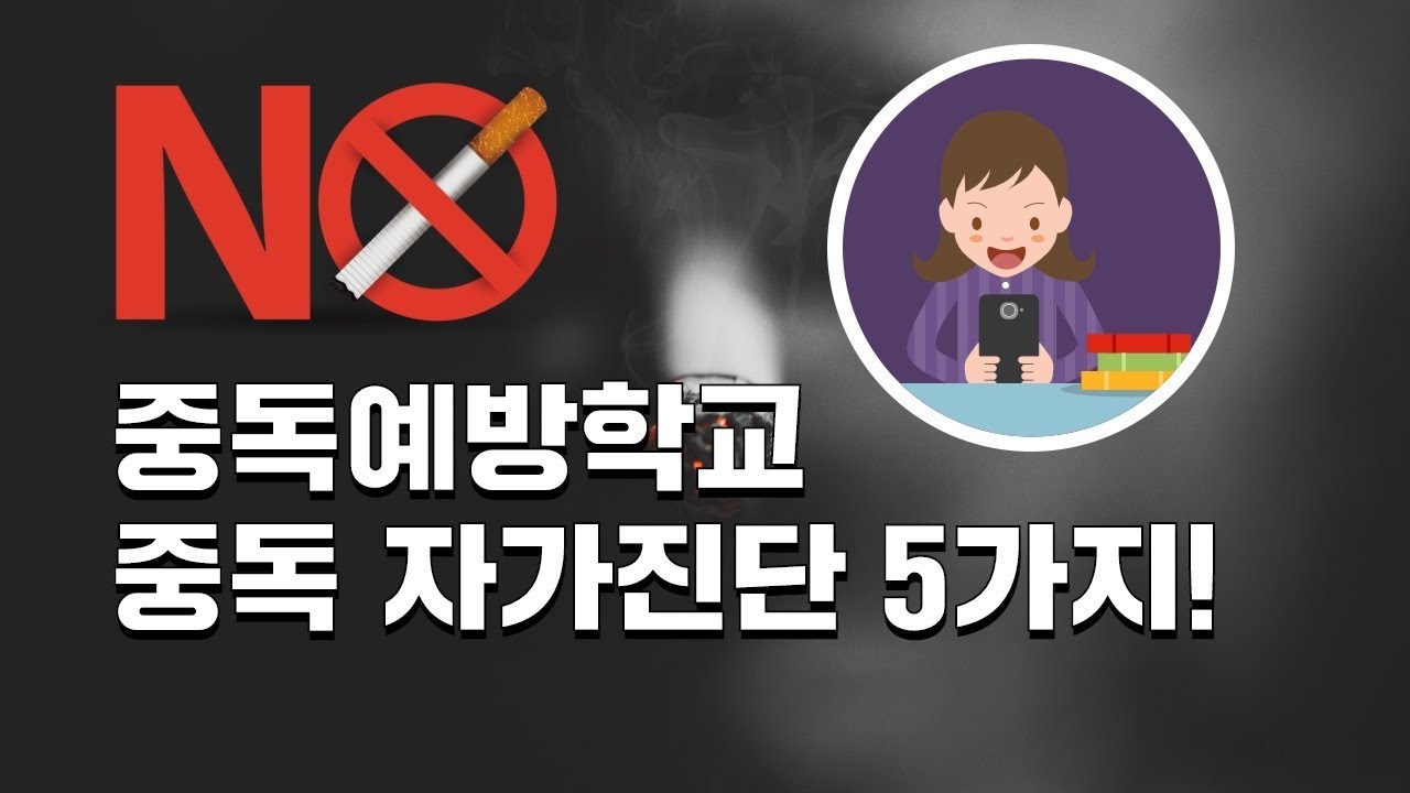 나는 중독일까? 중독 자가 진단 방법 5가지 - YouTube