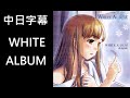 (CC字幕)WHITE ALBUM by 森川由綺(CV.平野綾)  中日歌詞