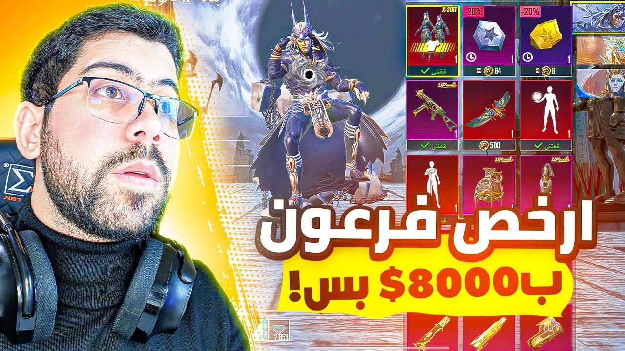 تفتيح بكجات بدلة انوبيس 😎 | PUBG MOBILE