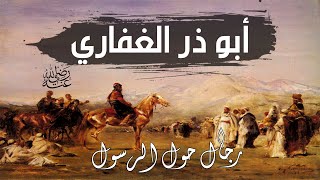 قصة أبو ذر الغفاري - من روائع قصص الصحابة