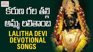 Lalitha Devi Devotional Songs | Karuna Gala Talli Amma Lalithamba | Bhakti Songs | Jadala Ramesh