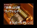 四季 より秋 ヴィヴァルディ オルゴール 四季 より秋 ヴィヴァルディ オルゴール