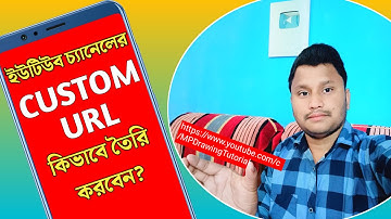 How To Create Custom URL For YouTube Channel In Mobile Bangla | Make Custom URL For YouTube Channel