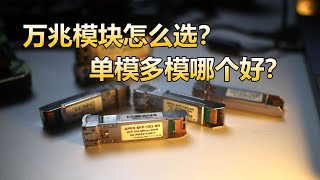 【万兆入门必看二】家用万兆模块怎么选多模单模哪个好