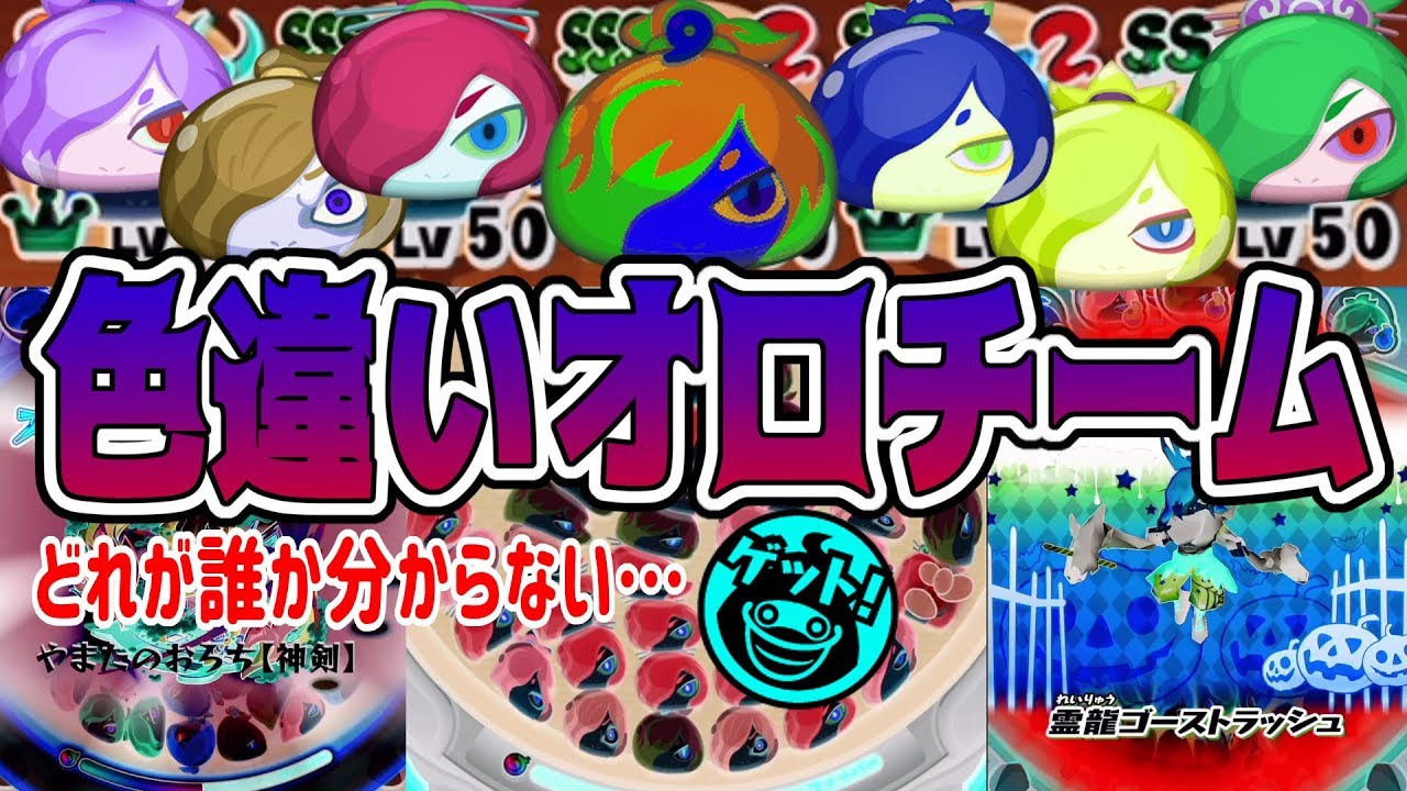 妖怪ウォッチぷにぷに 色違いオロチパーティ見分けつく人いる Yo Kai Watch Youtube 妖怪ウォッチぷにぷに 色違いオロチパーティ見分けつく人いる Yo Kai Watch Youtube