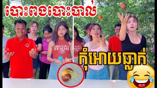 បោះពងបោះបាល់កុំអោយធ្លាក់😂😂🤣