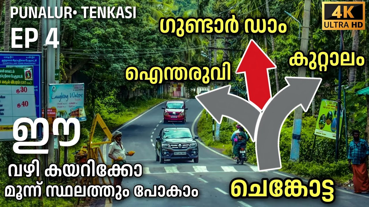 ചെങ്കോട്ട നിന്ന് ഈ വഴി പോയാൽ ഗുണ്ടാർ ഡാമും ഐന്തരുവിയും കുറ്റാലവും കാണാം Punalur Tenkasi Coutrallam |