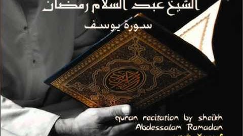 سورة يوسف بصوت الشيخ عبدالسلام رمضان part 3/4