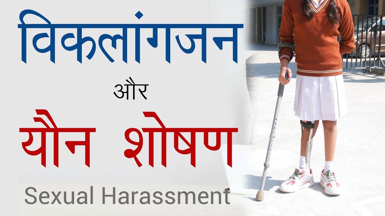 Sexual Harassment of Disabled Persons विकलांगजनों का यौन शोषण WeCapable Lalit Kumar