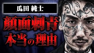 【瓜田純士・人生の転落】顔に刺青を入れた本当の理由