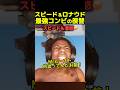 スピード＆ロナウド！最強コンビの復讐！#ishowspeed #ronaldo #サッカー