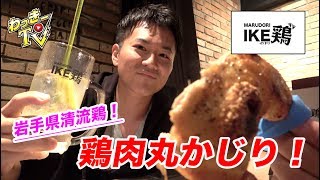 チキン丸かじり！2週間漬け込んだ果実ハイボールでいただく！【IKE鶏/池袋】