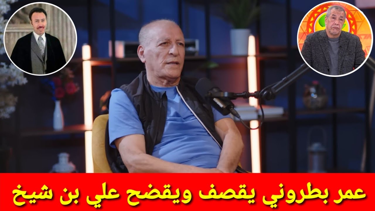  شاااهد عمر بطروني يقصف علي بن شيخ ويكشف الأسباب الحقيقة لإلغاء البطاقة الحمراء لبن شيخ في النهائي