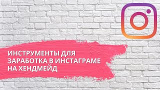 Инструменты для заработка в Инстаграме на хендмейд