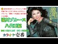 八代亜紀「流川ブルース」字幕付き・フル