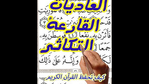 سورة العاديات والقارعة والتكاثر مع تكرار الاية 3 مرات بخط المصحف الكبير لسهولة الحفظ والمتابعة