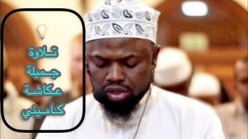 سورة الإسراء كاملة بصوت خاشع ومرتل الشيخ عكاشة كميني