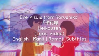 Video thumbnail of "Eve × suis from Yorushika - 「平行線」Heikousen (Lyric Video) English | Kanji | Romaji Subtitles"