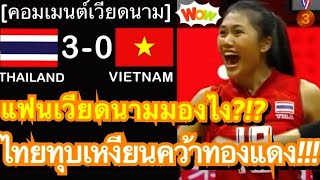 คอมเมนต์แฟนลูกยางเหงียน หลังทีมชาติไทยทุบชนะเวียดนาม 3 เซตรวด คว้าเหรียญทองแดงวอลเลย์บอลเอเชียนเกมส์