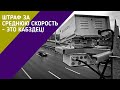 Понятие «средняя скорость» могут закрепить в КоАП