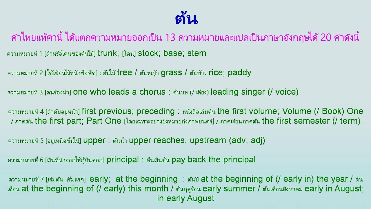 เรียนภาษาอังกฤษจากพจนานุกรมไทย-อังกฤษ ของอาจารย์เธียรชัย เอี่ยมวรเมธ ตอนที่ 11