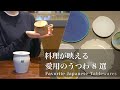 【器×レシピ】愛用のうつわ紹介8選|料理に合わせた盛りつけもご紹介 | My Favorite Japanese Tableware