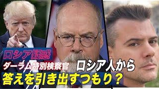 〈字幕版〉作家「ダーラム氏はロシア人から答えを引き出すつもり」