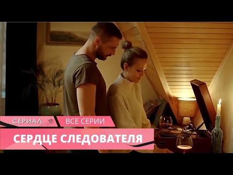 Потрясающая Криминальная Мелодрама! Сердце Следователя. Русские Мелодрамы, Криминальный Фильм