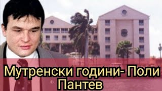 Мутренски години- Поли Пантев