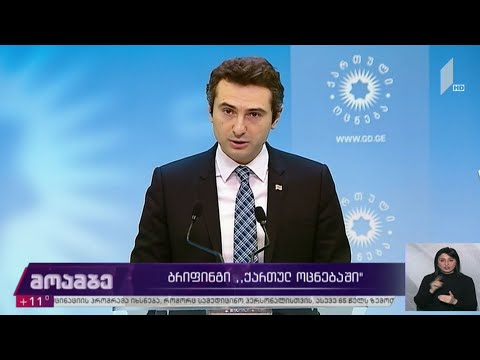 ბრიფინგი „ქართულ ოცნებაში“ - კახა კუჭავას განცხადება