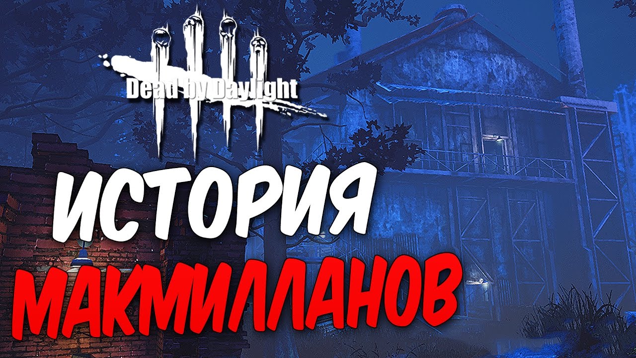 dead by daylight gameplay vanoss Dead by Daylight — ИСТОРИЯ ПОМЕСТЬЯ МАКМИЛЛАНОВ! ДОПОЛНИТЕЛЬНАЯ ИСТОРИЯ ВСЕХ КАРТ ПОМЕСТЬЯ!