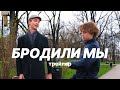 БРОДИЛИ МЫ — трейлер фильма