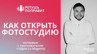 видео: КАК ОТКРЫТЬ ФОТОСТУДИЮ / подкаст РЕТУШЬ ПОПРАВИТ, выпуск 5 картинка: КАК ОТКРЫТЬ ФОТОСТУДИЮ / подкаст РЕТУШЬ ПОПРАВИТ, выпуск 5