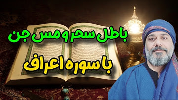 🔴ابطال سحر و مس جن  با سوره اعراف🔴 | آموزش با شیخ کاوه💫