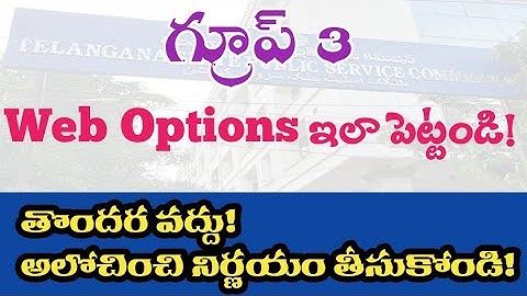 గ్రూప్ 3 వెబ్ ఆప్షన్స్ ఇలా ఇవ్వండి 👌
