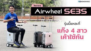 [Review] Airwheel SE3S กระเป๋าเดินทางไฟฟ้าที่แก๊ง 4 สาวเค้าใช้กัน