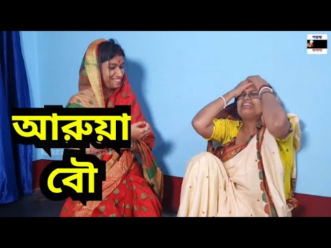 আরুয়া বৌ | Bengali Short Film | Sylethi Short Film | Bengali Comedy | Sylehi Comedy