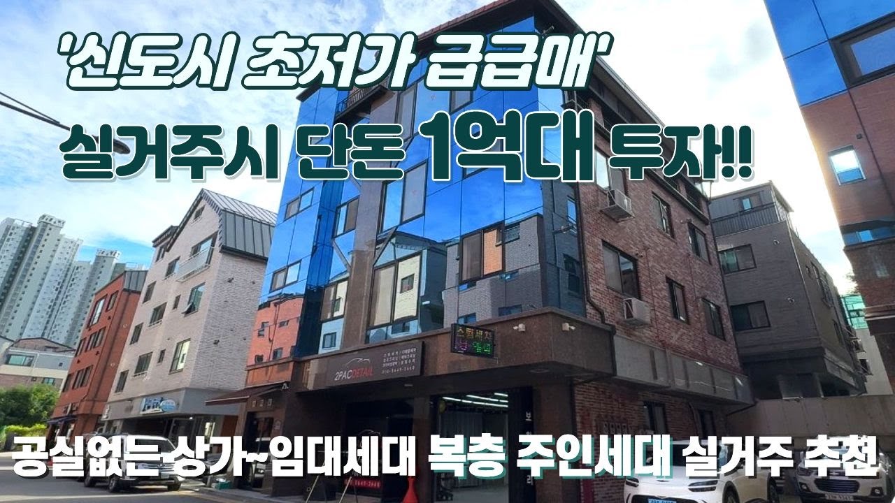 상가주택 매매 ☆동남지구 초저가 실거주시 1억대투자 대폭 할인 급급매! 상가~임대세대 전체 공실없는 만실 복층주인세대 실거주추천!! 실거주 동시 수익창출☆월최대620만 가능