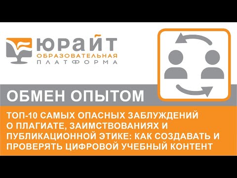 Топ-10 самых опасных заблуждений о плагиате, заимствованиях и публикационной этике.  Юрий Чехович