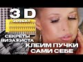 ❗️КАК ПРИКЛЕИТЬ СЕБЕ РЕСНИЦЫ ПУЧКИ❓ПОНЯТНО , ПОДРОБНО, ПОШАГОВО ! 3D эффект