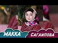 НОВИНКА😍😍 Макка Сагаипова - Денош