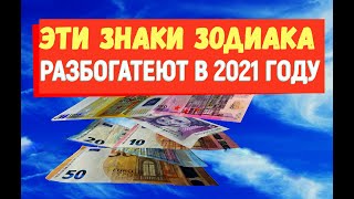 ТРИ знака зодиака РАЗБОГАТЕЮТ в 2021 году/Гороскоп