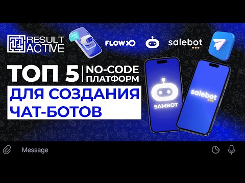 Топ 5 no-code платформ для создания чат-ботов 2024. Конструкторы чат-ботов для бизнеса