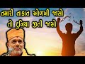 તમારી તાકાત ઓળખી જાસો તો દુનિયા જીતી જાસો By Gyanvatsal Swami